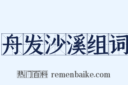 舟发沙溪组词是什么意思的图片